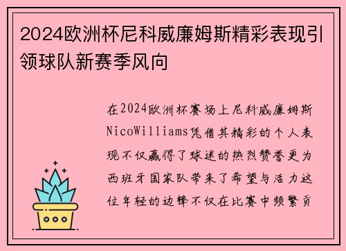 2024欧洲杯尼科威廉姆斯精彩表现引领球队新赛季风向