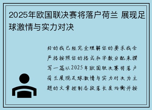 2025年欧国联决赛将落户荷兰 展现足球激情与实力对决