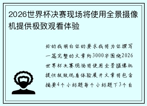 2026世界杯决赛现场将使用全景摄像机提供极致观看体验