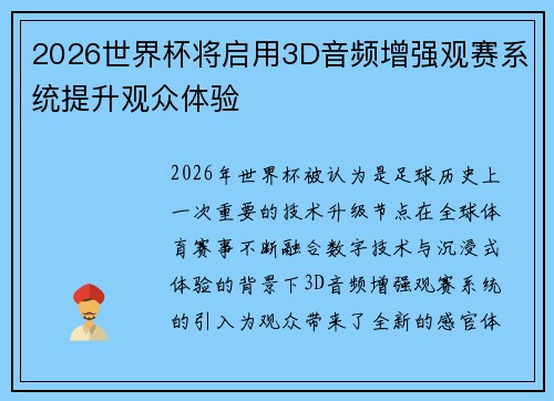 2026世界杯将启用3D音频增强观赛系统提升观众体验