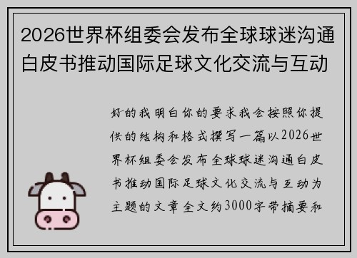 2026世界杯组委会发布全球球迷沟通白皮书推动国际足球文化交流与互动