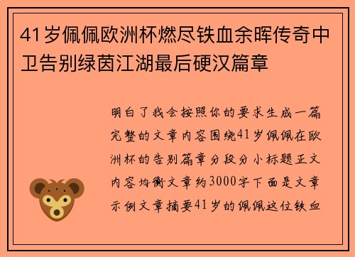 41岁佩佩欧洲杯燃尽铁血余晖传奇中卫告别绿茵江湖最后硬汉篇章