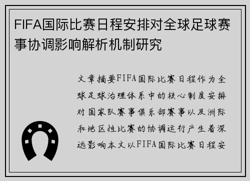 FIFA国际比赛日程安排对全球足球赛事协调影响解析机制研究 FIFA国际比赛日程安排对全球足球赛事协调影响解析机制研究
