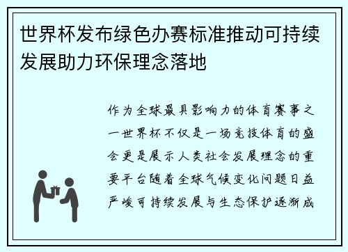 世界杯发布绿色办赛标准推动可持续发展助力环保理念落地