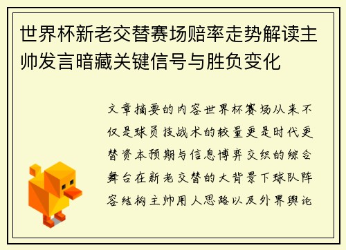 世界杯新老交替赛场赔率走势解读主帅发言暗藏关键信号与胜负变化