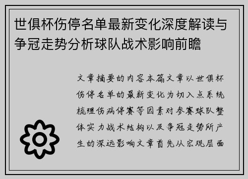 世俱杯伤停名单最新变化深度解读与争冠走势分析球队战术影响前瞻