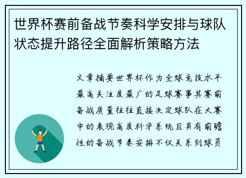世界杯赛前备战节奏科学安排与球队状态提升路径全面解析策略方法 世界杯赛前备战节奏科学安排与球队状态提升路径全面解析策略方法