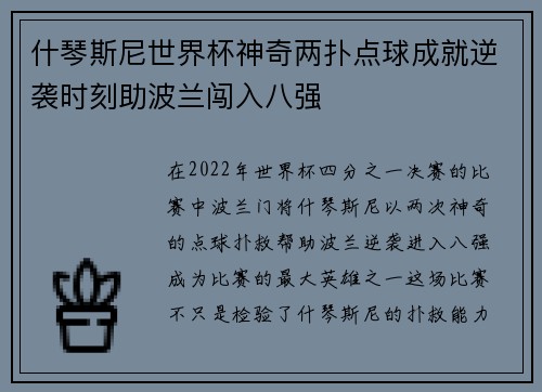 什琴斯尼世界杯神奇两扑点球成就逆袭时刻助波兰闯入八强