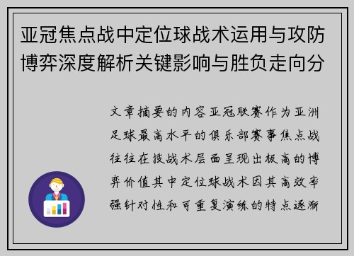 亚冠焦点战中定位球战术运用与攻防博弈深度解析关键影响与胜负走向分析
