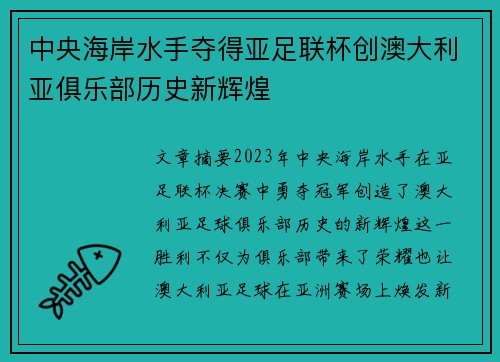 中央海岸水手夺得亚足联杯创澳大利亚俱乐部历史新辉煌