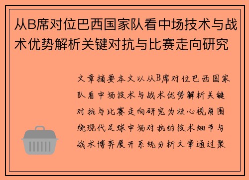 从B席对位巴西国家队看中场技术与战术优势解析关键对抗与比赛走向研究
