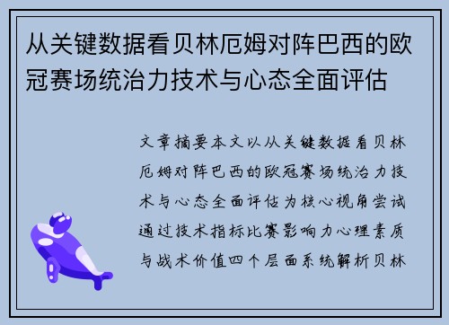 从关键数据看贝林厄姆对阵巴西的欧冠赛场统治力技术与心态全面评估 从关键数据看贝林厄姆对阵巴西的欧冠赛场统治力技术与心态全面评估