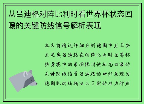 从吕迪格对阵比利时看世界杯状态回暖的关键防线信号解析表现 从吕迪格对阵比利时看世界杯状态回暖的关键防线信号解析表现