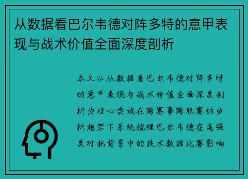 从数据看巴尔韦德对阵多特的意甲表现与战术价值全面深度剖析 从数据看巴尔韦德对阵多特的意甲表现与战术价值全面深度剖析