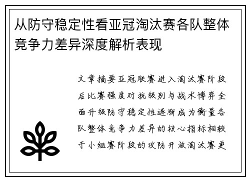 从防守稳定性看亚冠淘汰赛各队整体竞争力差异深度解析表现
