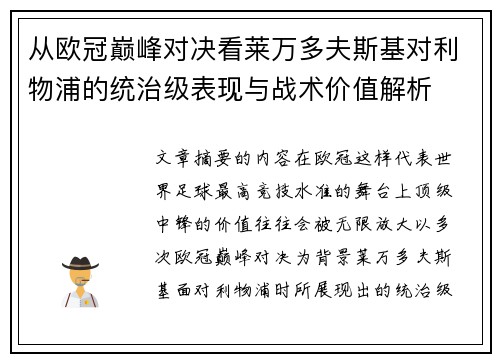 从欧冠巅峰对决看莱万多夫斯基对利物浦的统治级表现与战术价值解析