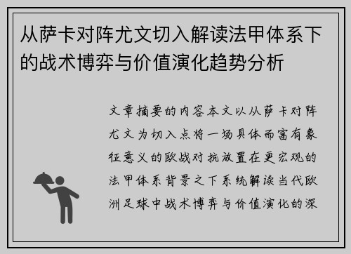 从萨卡对阵尤文切入解读法甲体系下的战术博弈与价值演化趋势分析