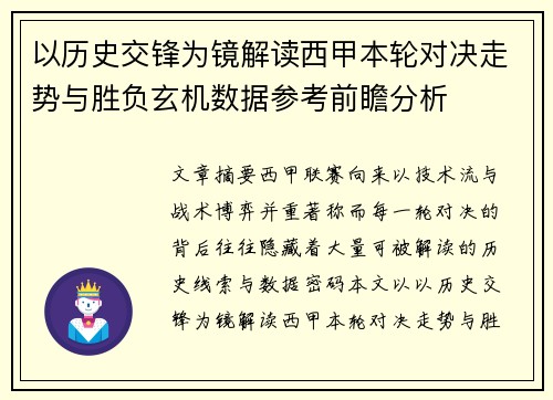 以历史交锋为镜解读西甲本轮对决走势与胜负玄机数据参考前瞻分析