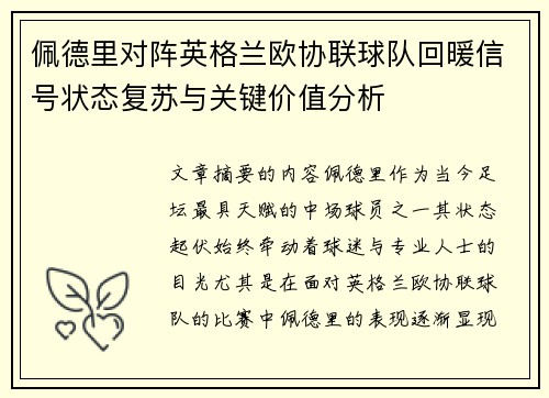佩德里对阵英格兰欧协联球队回暖信号状态复苏与关键价值分析