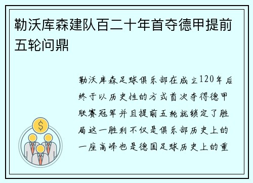 勒沃库森建队百二十年首夺德甲提前五轮问鼎 勒沃库森建队百二十年首夺德甲提前五轮问鼎