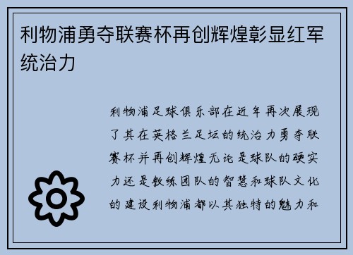 利物浦勇夺联赛杯再创辉煌彰显红军统治力