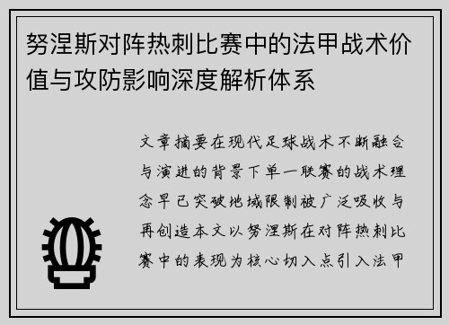 努涅斯对阵热刺比赛中的法甲战术价值与攻防影响深度解析体系