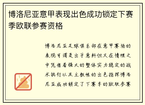 博洛尼亚意甲表现出色成功锁定下赛季欧联参赛资格