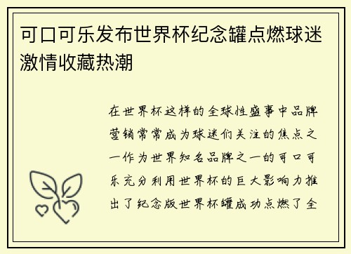 可口可乐发布世界杯纪念罐点燃球迷激情收藏热潮