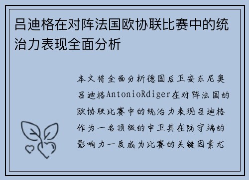 吕迪格在对阵法国欧协联比赛中的统治力表现全面分析