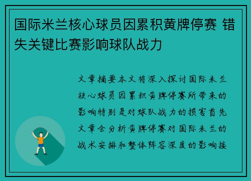 国际米兰核心球员因累积黄牌停赛 错失关键比赛影响球队战力 国际米兰核心球员因累积黄牌停赛 错失关键比赛影响球队战力