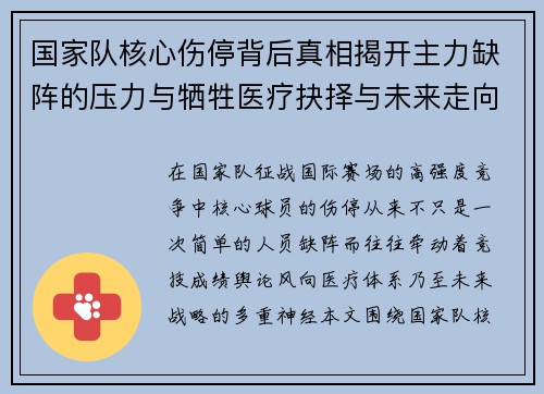 国家队核心伤停背后真相揭开主力缺阵的压力与牺牲医疗抉择与未来走向