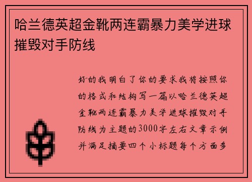 哈兰德英超金靴两连霸暴力美学进球摧毁对手防线
