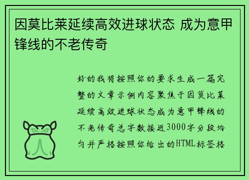 因莫比莱延续高效进球状态 成为意甲锋线的不老传奇