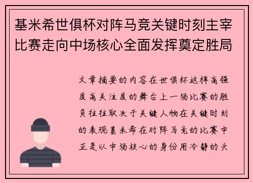 基米希世俱杯对阵马竞关键时刻主宰比赛走向中场核心全面发挥奠定胜局