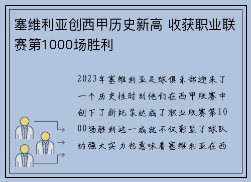 塞维利亚创西甲历史新高 收获职业联赛第1000场胜利 塞维利亚创西甲历史新高 收获职业联赛第1000场胜利
