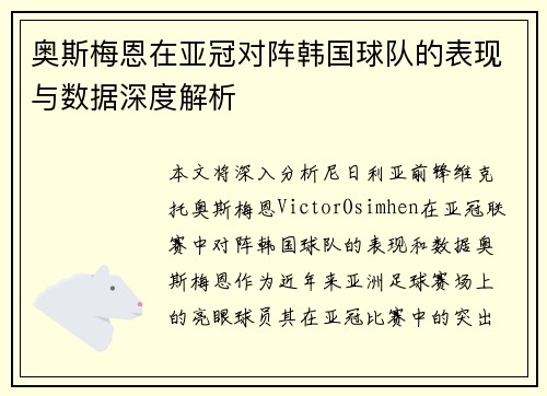 奥斯梅恩在亚冠对阵韩国球队的表现与数据深度解析