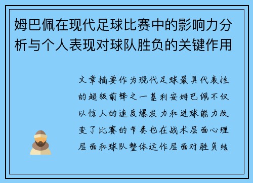 姆巴佩在现代足球比赛中的影响力分析与个人表现对球队胜负的关键作用 姆巴佩在现代足球比赛中的影响力分析与个人表现对球队胜负的关键作用