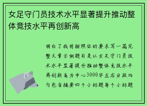 女足守门员技术水平显著提升推动整体竞技水平再创新高 女足守门员技术水平显著提升推动整体竞技水平再创新高