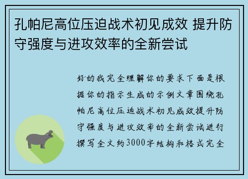 孔帕尼高位压迫战术初见成效 提升防守强度与进攻效率的全新尝试