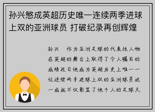 孙兴慜成英超历史唯一连续两季进球上双的亚洲球员 打破纪录再创辉煌