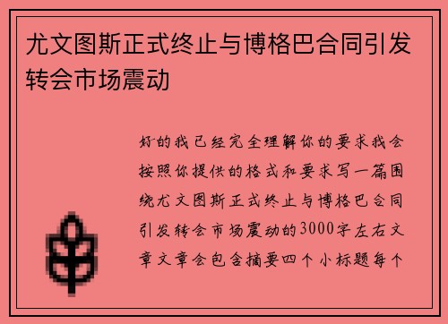 尤文图斯正式终止与博格巴合同引发转会市场震动