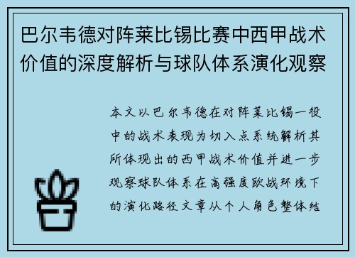 巴尔韦德对阵莱比锡比赛中西甲战术价值的深度解析与球队体系演化观察