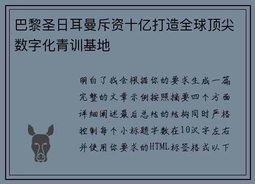 巴黎圣日耳曼斥资十亿打造全球顶尖数字化青训基地