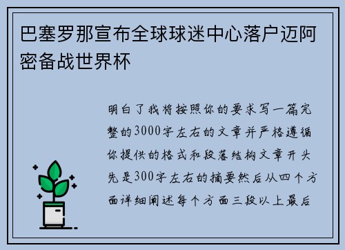 巴塞罗那宣布全球球迷中心落户迈阿密备战世界杯