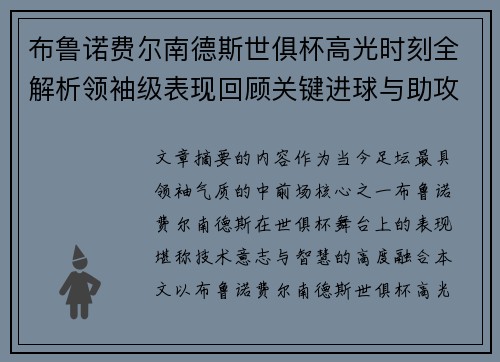 布鲁诺费尔南德斯世俱杯高光时刻全解析领袖级表现回顾关键进球与助攻 布鲁诺费尔南德斯世俱杯高光时刻全解析领袖级表现回顾关键进球与助攻