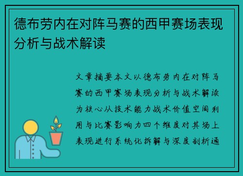 德布劳内在对阵马赛的西甲赛场表现分析与战术解读