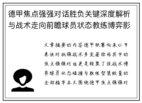德甲焦点强强对话胜负关键深度解析与战术走向前瞻球员状态教练博弈影响全局