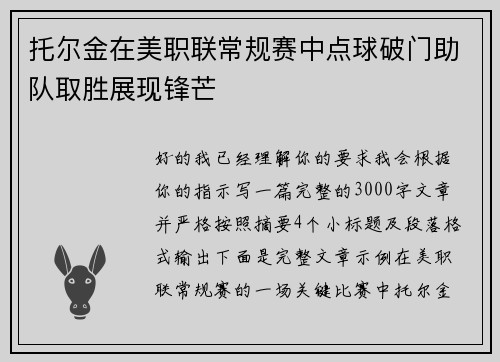 托尔金在美职联常规赛中点球破门助队取胜展现锋芒