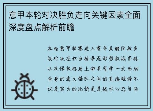 意甲本轮对决胜负走向关键因素全面深度盘点解析前瞻