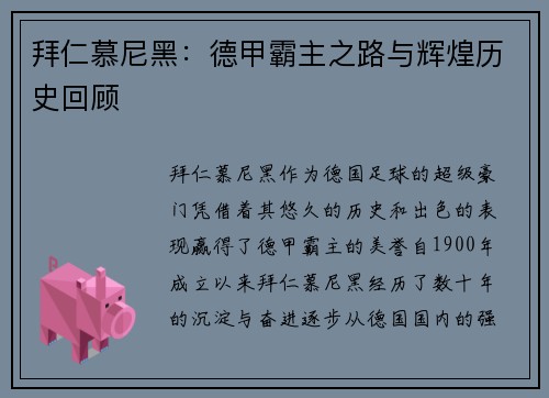 拜仁慕尼黑：德甲霸主之路与辉煌历史回顾